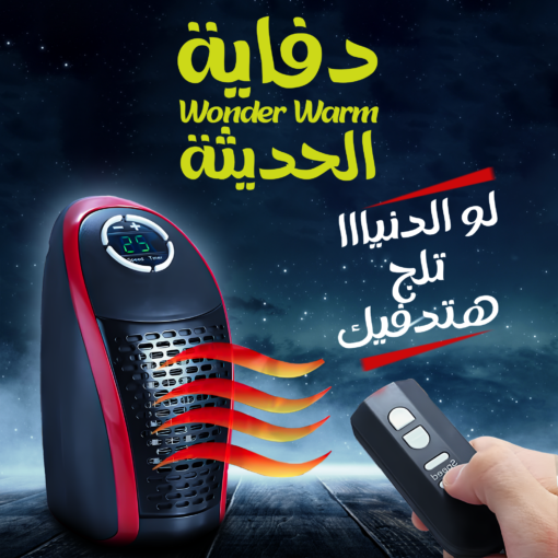 • دفاية Wonder Warm الحديثة