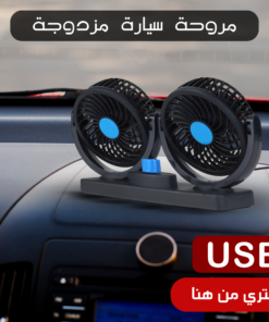 مروحة سيارة مزدوجة الرأس ب USB