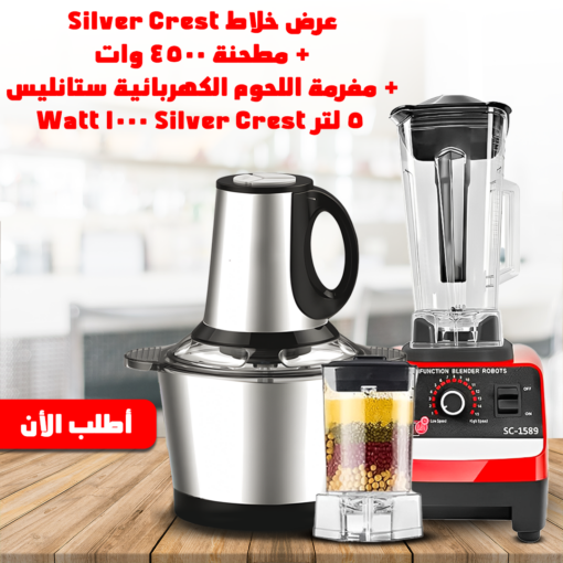 • عرض خلاط Silver Crest + مطحنة 4500 وات + ضمان  + مفرمة ستانليس 5 لتر Silver Crest