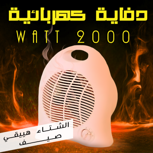 ⁦• دفاية كهربائية 2000 Watt⁩ - الصورة ⁦2⁩