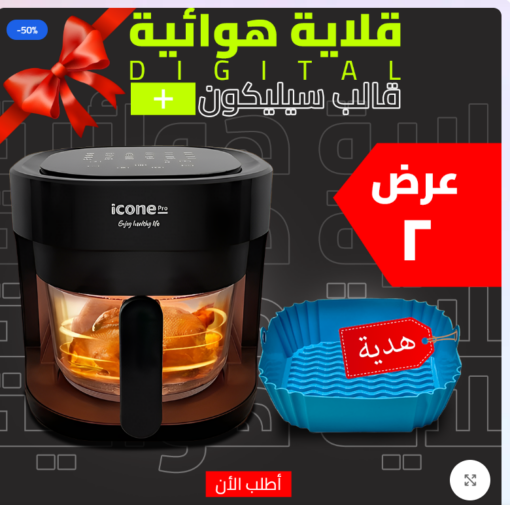 • قلاية هوائية 5 Liter Digital ICONE + قالب سيليكون للاير فراير + اسبراي بخاخ الزيت