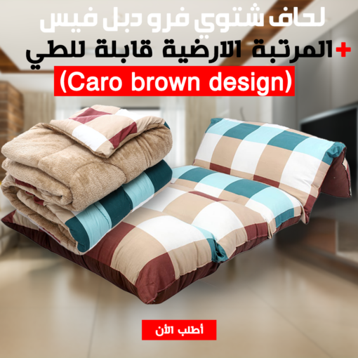 • عرض المرتبة الارضية قابلة للطي (Caro brown design) + لحاف شتوي فرو دبل فيس  Caro Brown 220*235cm