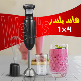 • هاند بلندر 4 في 1 Well's