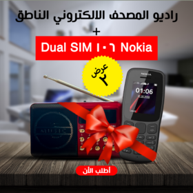 • راديو المصحف الالكتروني الناطق 16جيجا الاصلي + Nokia 106 Dual SIM
