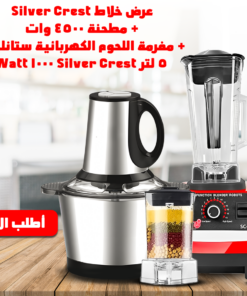 عرض خلاط Silver Crest + مطحنة 4500 وات + مفرمة اللحوم الكهربائية ستانليس 5 لتر 1000 Watt
