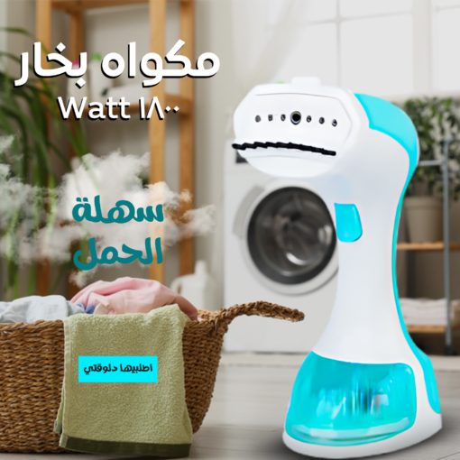 • مكواه بخار 1800 Watt