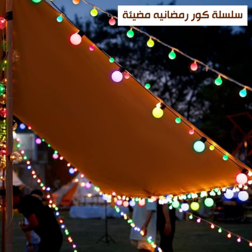 ⁦• سلسلة كور رمضان المضيئة⁩ - الصورة ⁦2⁩