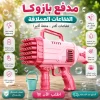 • مدفع بازوكا الفقاعات العملاق