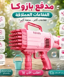 • مدفع بازوكا الفقاعات العملاق