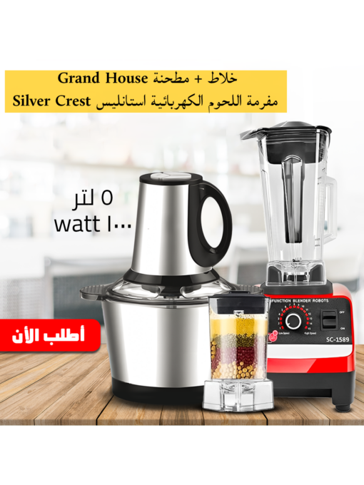 عرض خلاط + مطحنة Grand House مع مفرمة اللحوم الكهربائية استانليس 5 لتر Silver Crest 1000 Watt