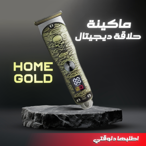 • ماكينة حلاقة Home Gold ديجيتال