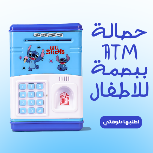 • حصالة ATM ببصمة للاطفال