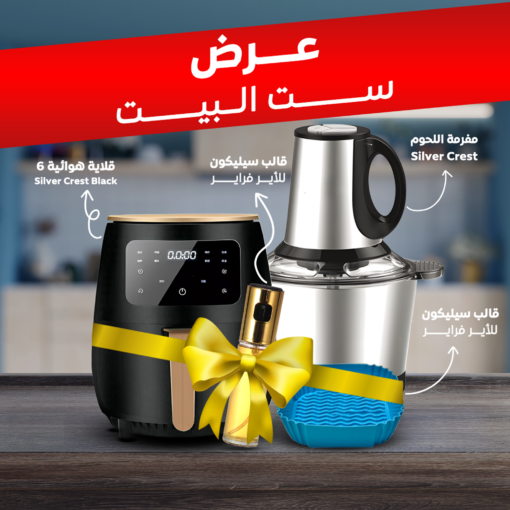 عرض قلاية هوائية 6 Silver Crest Liter Black +مفرمة اللحوم الكهربائية استانليس 5 لتر Silver Crest 1000 Watt +  قالب سيليكون للأير فراير + اسبراي بخاخ الزيت