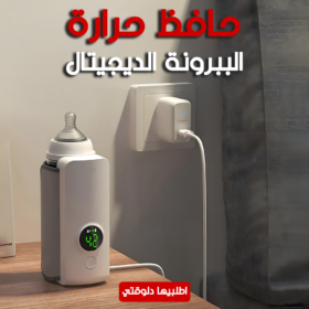 • حافظ حرارة الببرونة الديجيتال