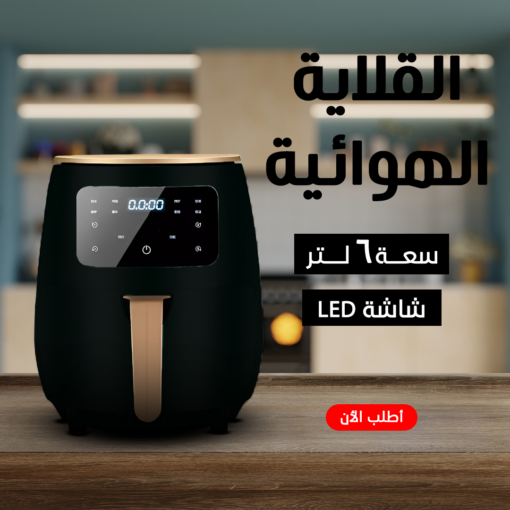 ⁦عرض قلاية هوائية 6 Silver Crest Liter Black +مفرمة اللحوم الكهربائية استانليس 5 لتر Silver Crest 1000 Watt +  قالب سيليكون للأير فراير + اسبراي بخاخ الزيت⁩ - الصورة ⁦5⁩