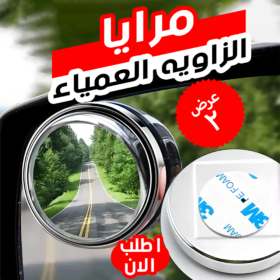 عرض قطعتين مرايا الزاويه العمياء