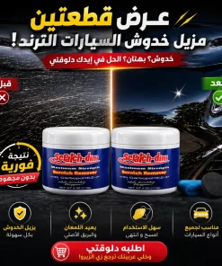 عرض قطعتين مزيل خدوش السيارات الترند