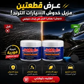 عرض قطعتين مزيل خدوش السيارات الترند