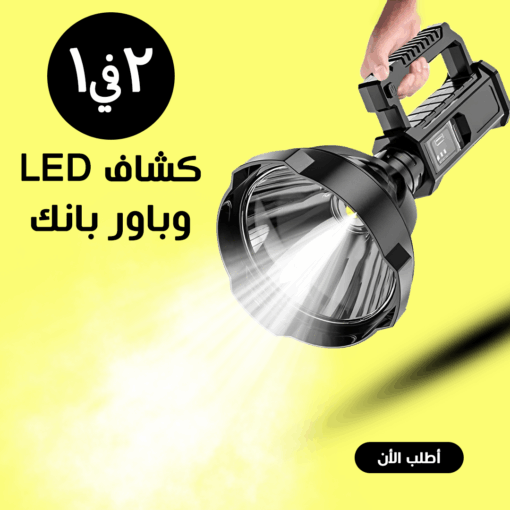 ⁦• كشاف High Power LED وباور بانك للطوارئ 2 في 1⁩ - الصورة ⁦3⁩