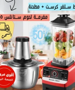 • عرض خلاط Silver Crest + مطحنة 4500 وات + مفرمة اللحوم الكهربائية ستانليس 5 لتر Silver Crest 1000 Watt