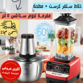• عرض خلاط Silver Crest + مطحنة 4500 وات + مفرمة اللحوم الكهربائية ستانليس 5 لتر Silver Crest 1000 Watt