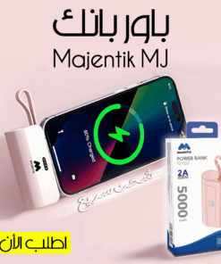 • باور بانك  شاحن سريع 5000  مللي أمبير  Majentik