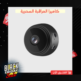 كاميرا المراقبة السحرية