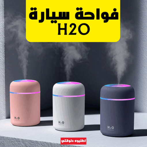 ⁦• فواحة سيارة H₂O⁩ - الصورة ⁦7⁩