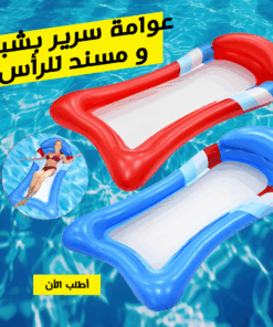 • عوامة سرير بشبك و مسند للرأس