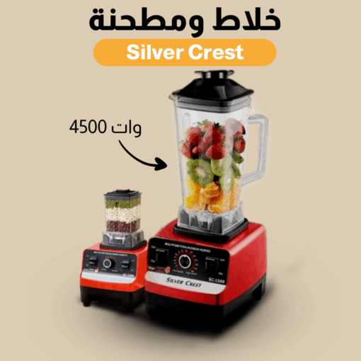 ⁦عرض Silver Crest قلاية هوائية 6 لتر مع مفرمة اللحوم الكهربائية استانليس 5 لتر1000 وات  و خلاط مع مطحنة 4500 وات⁩ - الصورة ⁦5⁩