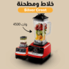 عرض Silver Crest قلاية هوائية 6 لتر مع مفرمة اللحوم الكهربائية استانليس 5 لتر1000 وات  و خلاط مع مطحنة 4500 وات