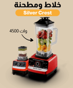 عرض Silver Crest قلاية هوائية 6 لتر مع مفرمة اللحوم الكهربائية استانليس 5 لتر1000 وات  و خلاط مع مطحنة 4500 وات