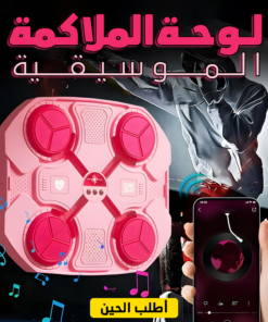 • لوحة الملاكمة الموسيقية بينك