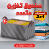 • عرض قطعتين صندوق تخزين متعدد