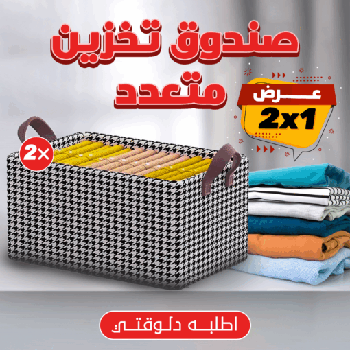 • عرض قطعتين صندوق تخزين متعدد