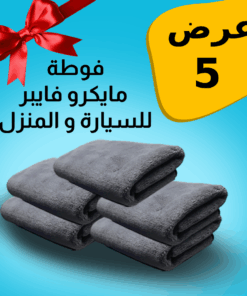• عرض 5 فوطه مايكروفايبر للمنزل و السيارة