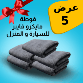 • عرض 5 فوطه مايكروفايبر للمنزل و السيارة=