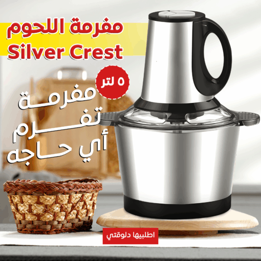 ⁦عرض Silver Crest قلاية هوائية 6 لتر مع مفرمة اللحوم الكهربائية استانليس 5 لتر1000 وات  و خلاط مع مطحنة 4500 وات⁩ - الصورة ⁦4⁩