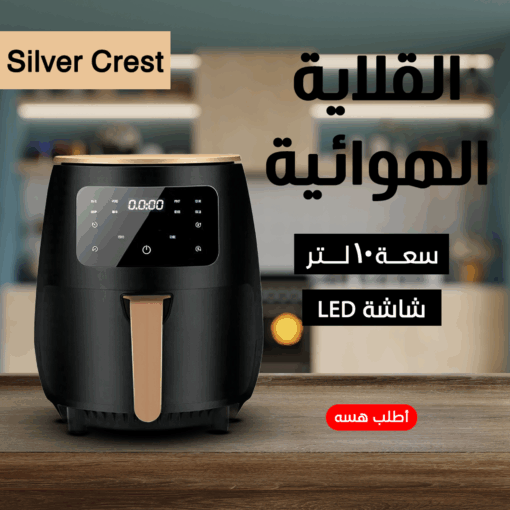 ⁦عرض Silver Crest قلاية هوائية 6 لتر مع مفرمة اللحوم الكهربائية استانليس 5 لتر1000 وات  و خلاط مع مطحنة 4500 وات⁩ - الصورة ⁦3⁩
