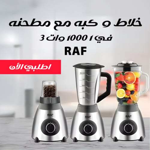خلاط و كبه مع مطحنه RAF 3 في 1 1000 وات 11 0000000 2