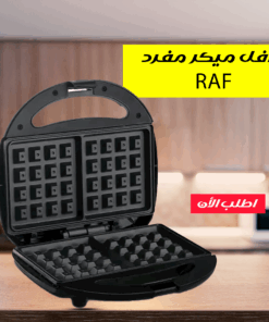 وافل ميكر مفرد RAF