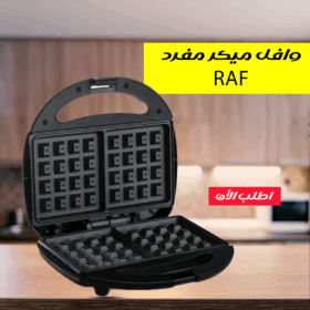 وافل ميكر مفرد RAF