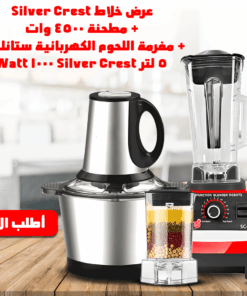 خلاط New Silvers Crvist و مطحنة مع مفرمة اللحوم الكهربائية ستانليس 5 لتر Silver Crest 1000 Watt