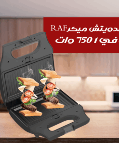 ساندويتش ميكر RAF 8 في 1 750 وات