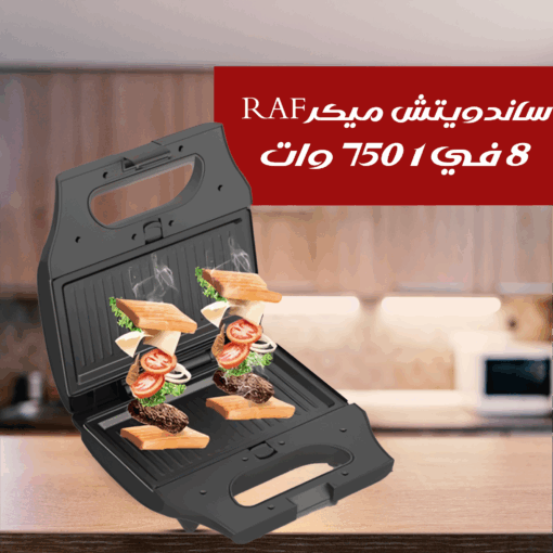 ساندويتش ميكر RAF 8 في 1 750 وات