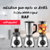 خلاط و كبه مع مطحنه RAF 3 في 1 1000 وات