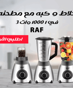 خلاط و كبه مع مطحنه RAF 3 في 1 1000 وات