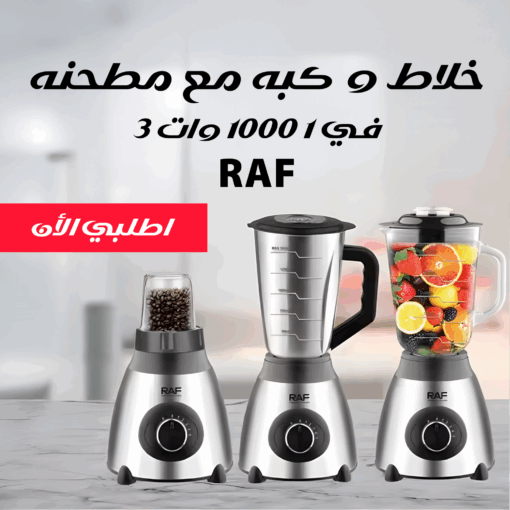 خلاط و كبه مع مطحنه RAF 3 في 1 1000 وات