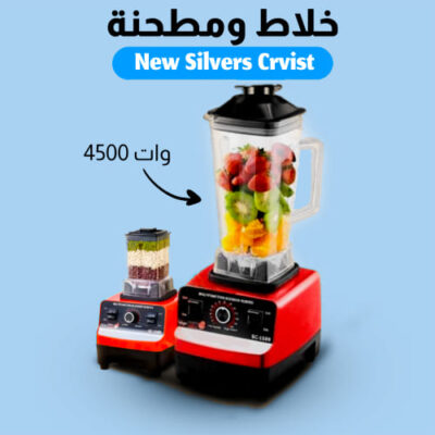خلاط New Silvers Crvist + مطحنة