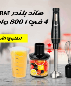 هاند بلندرRAF 4 في 1 800 وات